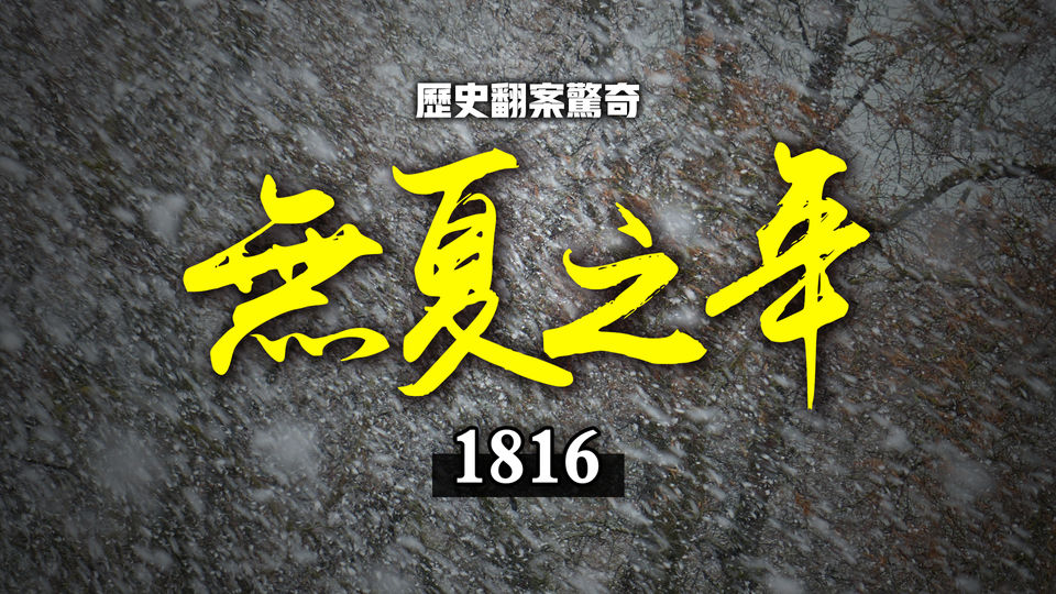 【歷史翻案驚奇】全球6月寒冬 歷史上的「無夏之年」